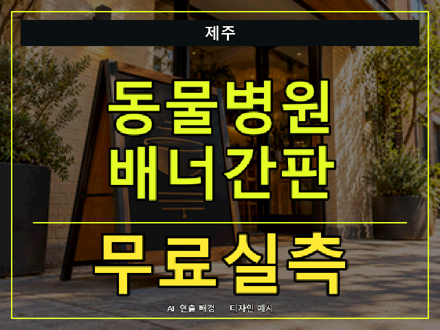 제주 동물병원 배너간판 무료실측 안내 썸네일 · AI 연출 배경
