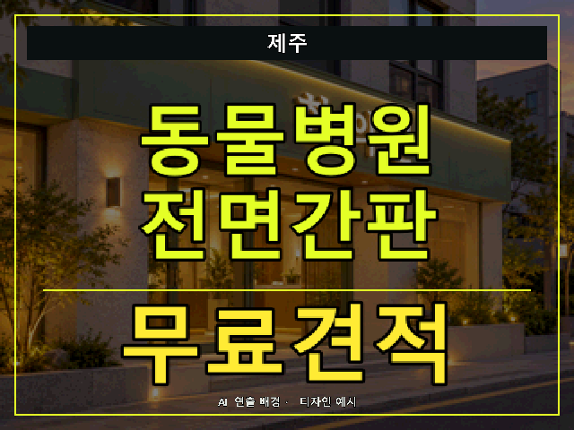 제주 동물병원 전면간판 무료견적 안내 썸네일 · AI 연출 배경