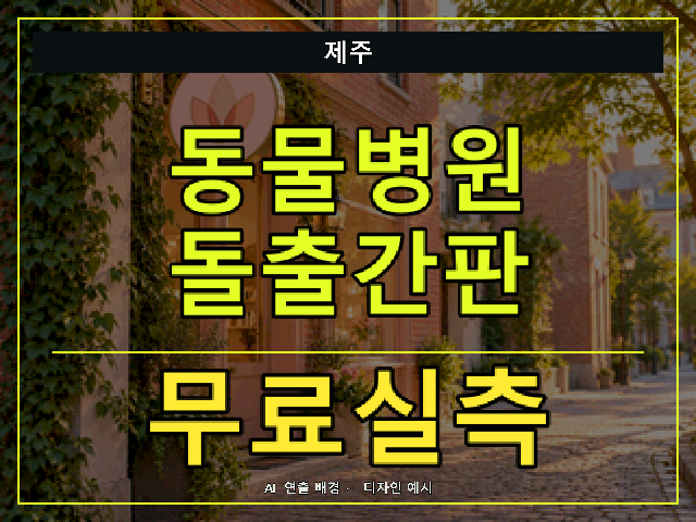 제주 동물병원 돌출간판 무료실측 안내 썸네일 · AI 연출 배경