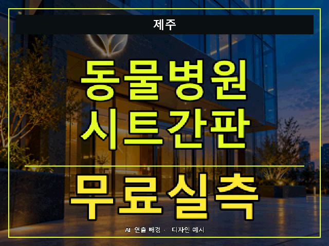 제주 동물병원 시트간판 무료실측 안내 썸네일 · AI 연출 배경