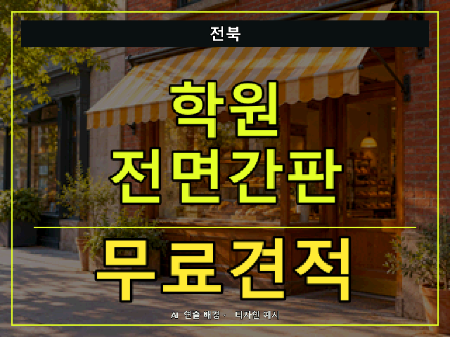 전북 학원 전면간판 무료견적 안내 썸네일 · AI 연출 배경
