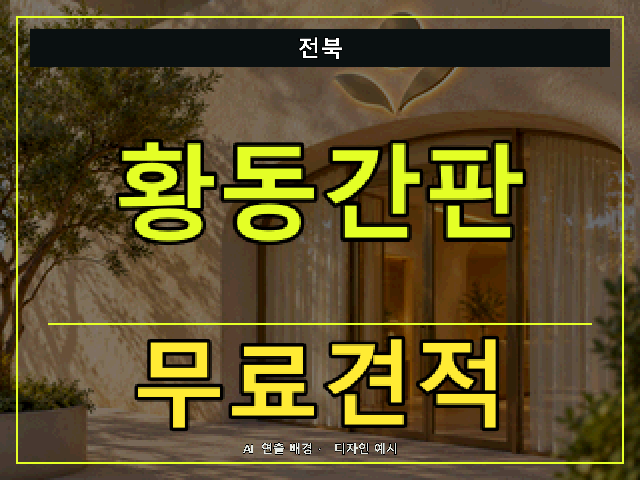 전북 황동간판 무료견적 안내 썸네일 · AI 연출 배경