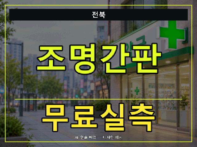 전북 조명간판 무료실측 안내 썸네일 · AI 연출 배경