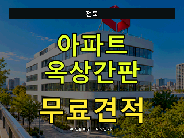 전북 아파트 옥상간판 무료견적 안내 썸네일 · AI 연출 배경