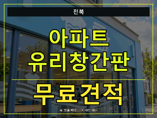전북 아파트 유리창간판 무료견적 안내 썸네일 · AI 연출 배경
