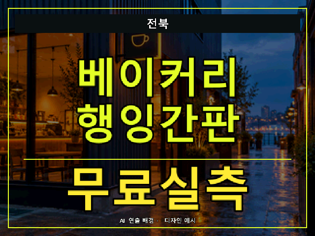 전북 베이커리 행잉간판 무료실측 안내 썸네일 · AI 연출 배경