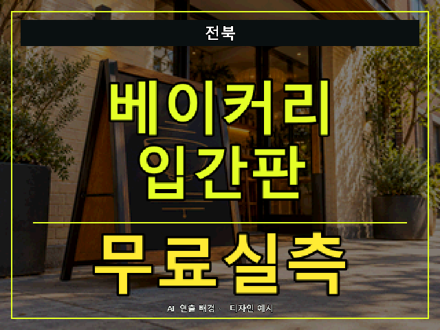 전북 베이커리 입간판 무료실측 안내 썸네일 · AI 연출 배경