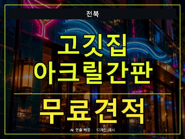 전북 고깃집 아크릴간판 무료견적 안내 썸네일 · AI 연출 배경