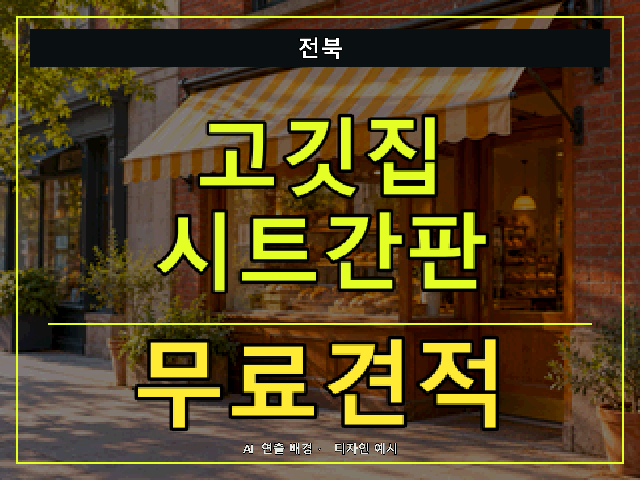전북 고깃집 시트간판 무료견적 안내 썸네일 · AI 연출 배경