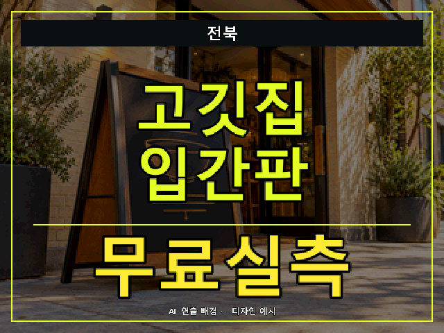 전북 고깃집 입간판 무료실측 안내 썸네일 · AI 연출 배경
