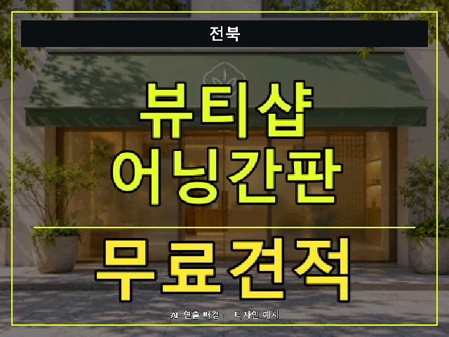 전북 뷰티샵 어닝간판 무료견적 안내 썸네일 · AI 연출 배경