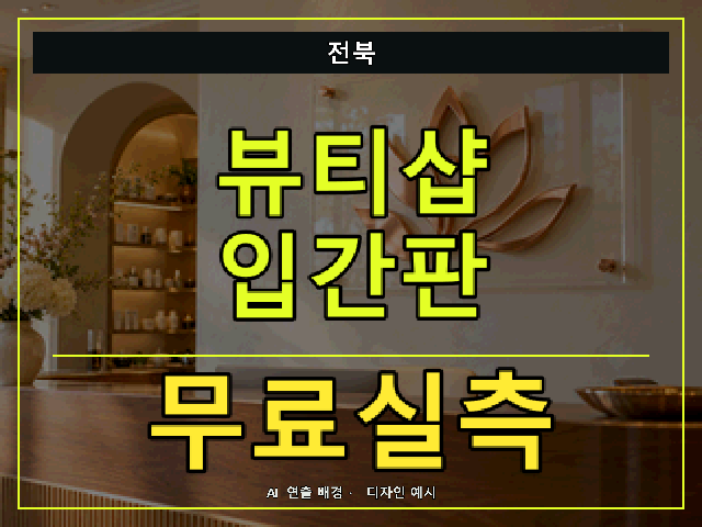 전북 뷰티샵 입간판 무료실측 안내 썸네일 · AI 연출 배경