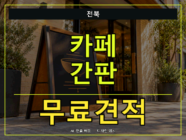 전북 카페 간판 무료견적 안내 썸네일 · AI 연출 배경