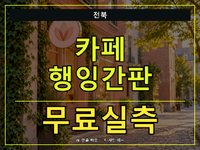 전북 카페 행잉간판 무료실측 안내 썸네일 · AI 연출 배경