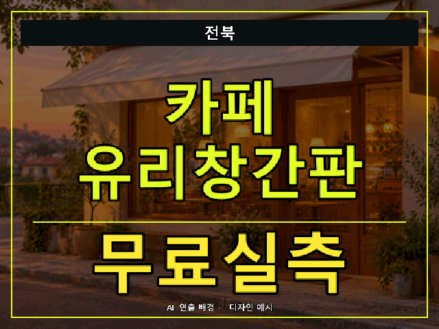 전북 카페 유리창간판 무료실측 안내 썸네일 · AI 연출 배경