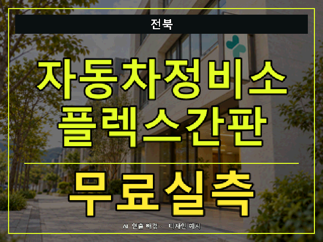 전북 자동차정비소 플렉스간판 무료실측 안내 썸네일 · AI 연출 배경