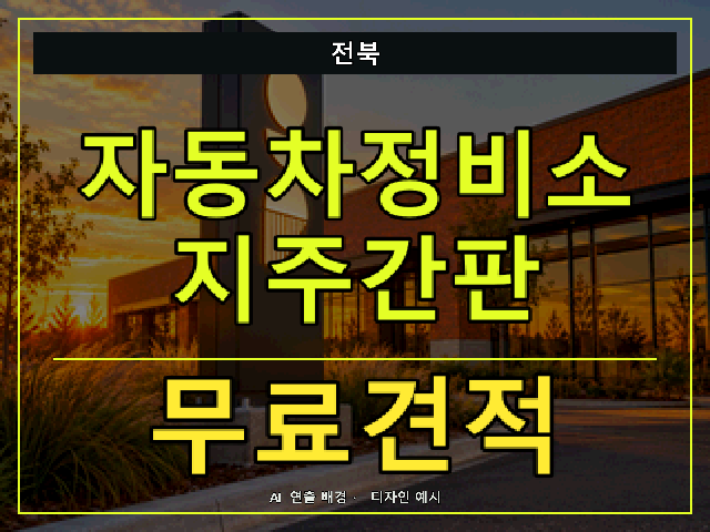 전북 자동차정비소 지주간판 무료견적 안내 썸네일 · AI 연출 배경