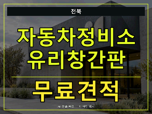 전북 자동차정비소 유리창간판 무료견적 안내 썸네일 · AI 연출 배경