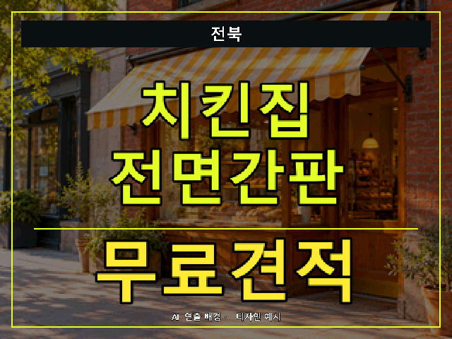 전북 치킨집 전면간판 무료견적 안내 썸네일 · AI 연출 배경