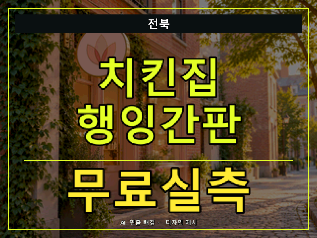 전북 치킨집 행잉간판 무료실측 안내 썸네일 · AI 연출 배경