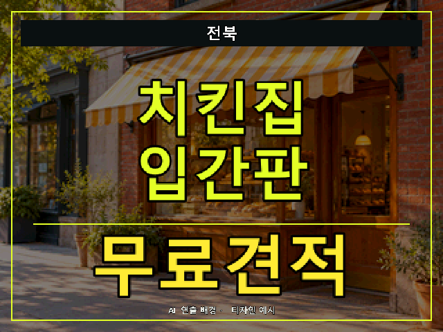 전북 치킨집 입간판 무료견적 안내 썸네일 · AI 연출 배경
