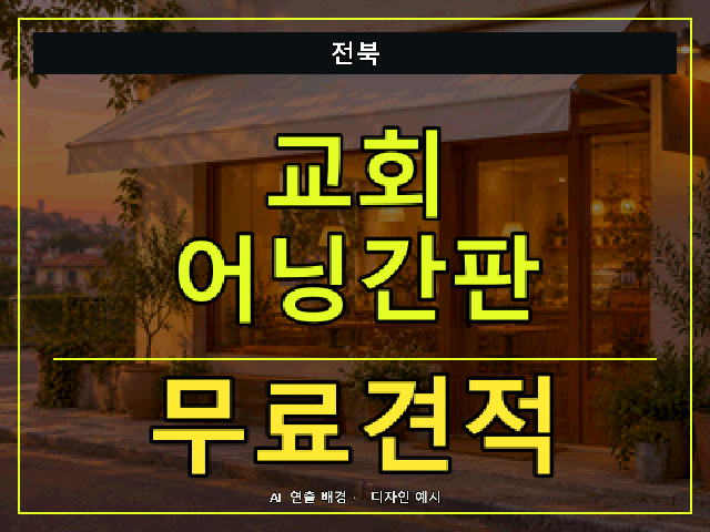 전북 교회 어닝간판 무료견적 안내 썸네일 · AI 연출 배경