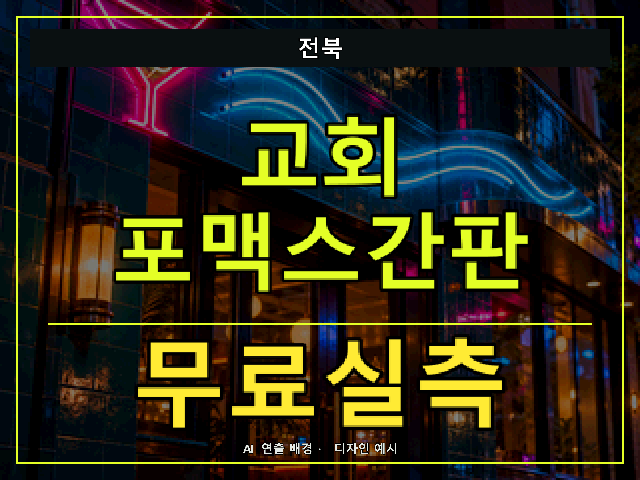 전북 교회 포맥스간판 무료실측 안내 썸네일 · AI 연출 배경