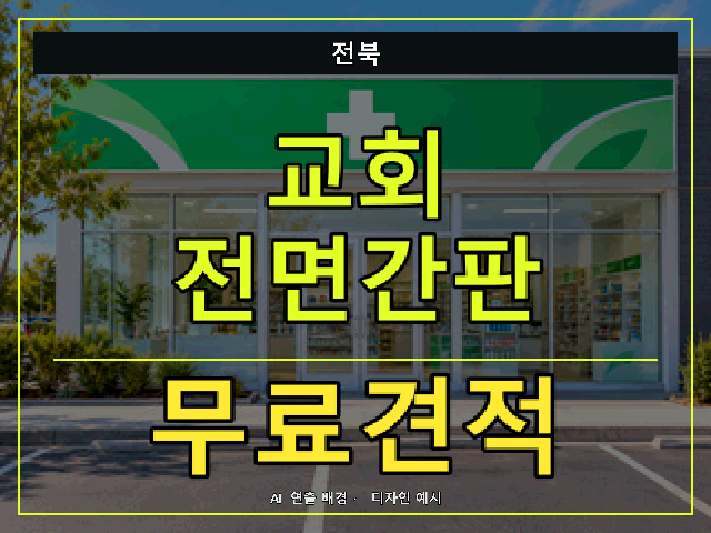 전북 교회 전면간판 무료견적 안내 썸네일 · AI 연출 배경