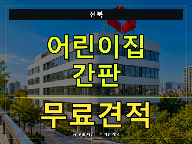 전북 어린이집 간판 무료견적 안내 썸네일 · AI 연출 배경