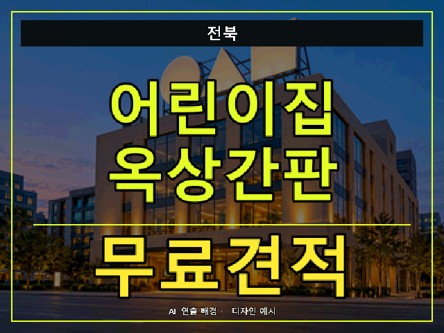 전북 어린이집 옥상간판 무료견적 안내 썸네일 · AI 연출 배경