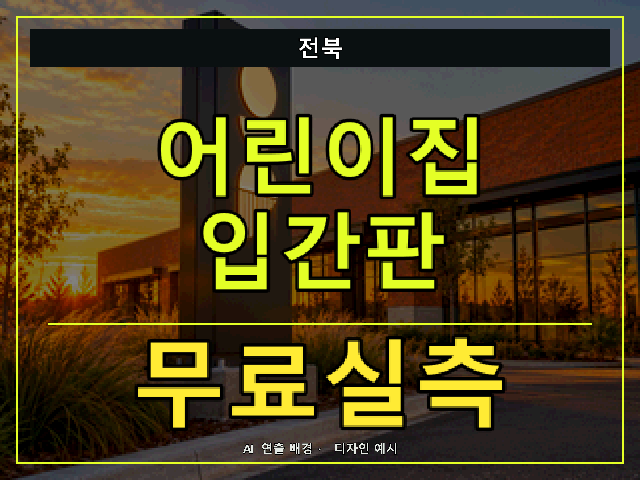 전북 어린이집 입간판 무료실측 안내 썸네일 · AI 연출 배경