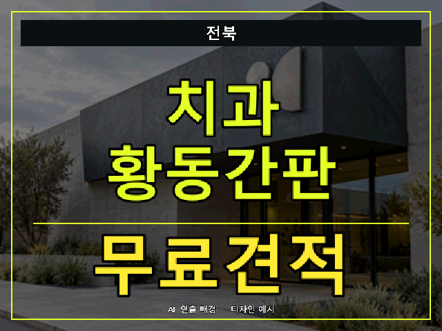 전북 치과 황동간판 무료견적 안내 썸네일 · AI 연출 배경