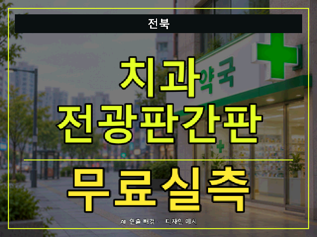 전북 치과 전광판간판 무료실측 안내 썸네일 · AI 연출 배경
