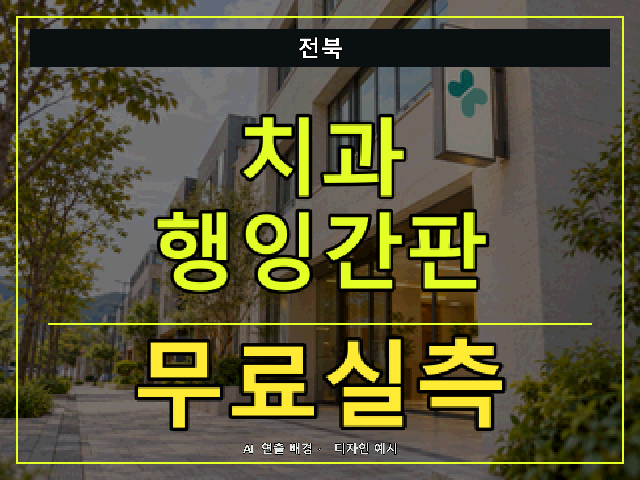 전북 치과 행잉간판 무료실측 안내 썸네일 · AI 연출 배경