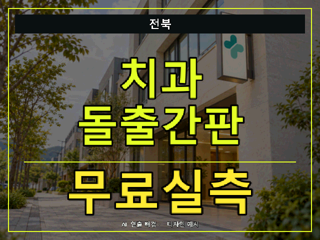 전북 치과 돌출간판 무료실측 안내 썸네일 · AI 연출 배경