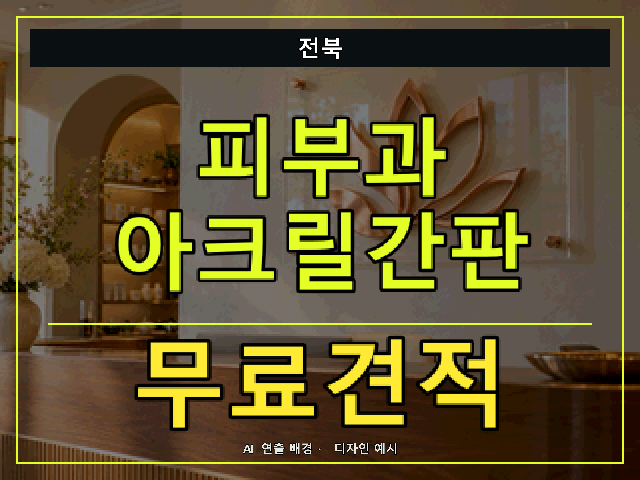 전북 피부과 아크릴간판 무료견적 안내 썸네일 · AI 연출 배경