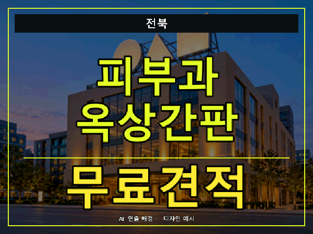 전북 피부과 옥상간판 무료견적 안내 썸네일 · AI 연출 배경