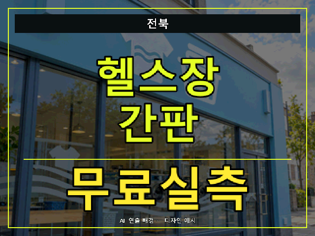 전북 헬스장 간판 무료실측 안내 썸네일 · AI 연출 배경