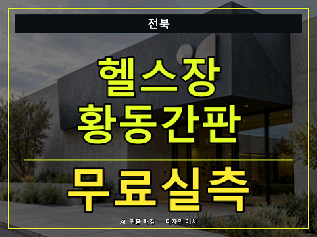 전북 헬스장 황동간판 무료실측 안내 썸네일 · AI 연출 배경