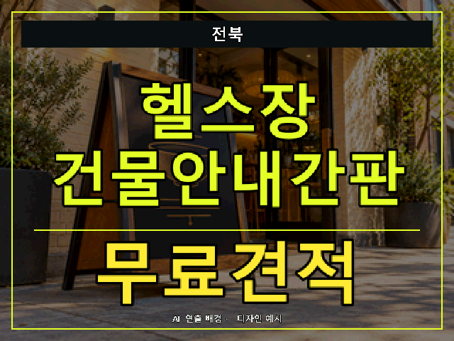 전북 헬스장 건물안내간판 무료견적 안내 썸네일 · AI 연출 배경