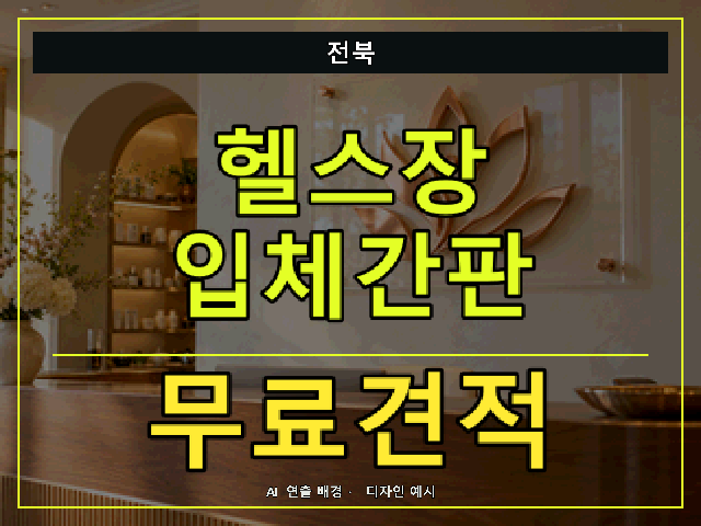 전북 헬스장 입체간판 무료견적 안내 썸네일 · AI 연출 배경
