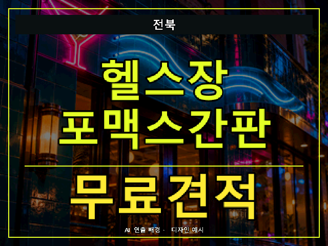 전북 헬스장 포맥스간판 무료견적 안내 썸네일 · AI 연출 배경