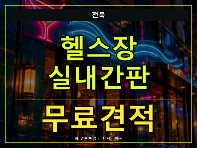 전북 헬스장 실내간판 무료견적 안내 썸네일 · AI 연출 배경