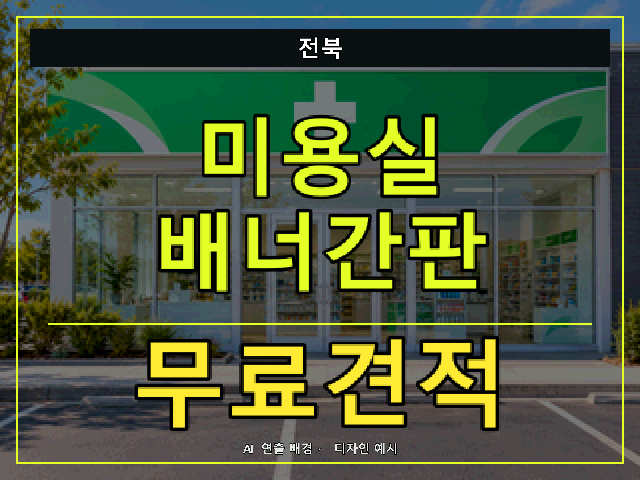 전북 미용실 배너간판 무료견적 안내 썸네일 · AI 연출 배경