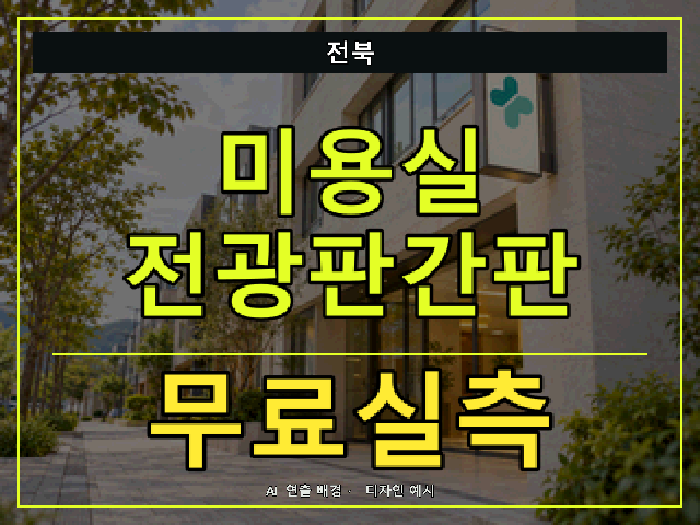 전북 미용실 전광판간판 무료실측 안내 썸네일 · AI 연출 배경