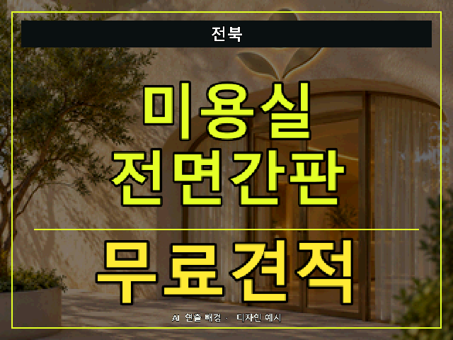 전북 미용실 전면간판 무료견적 안내 썸네일 · AI 연출 배경