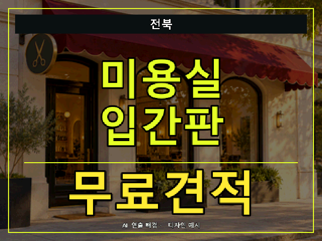 전북 미용실 입간판 무료견적 안내 썸네일 · AI 연출 배경