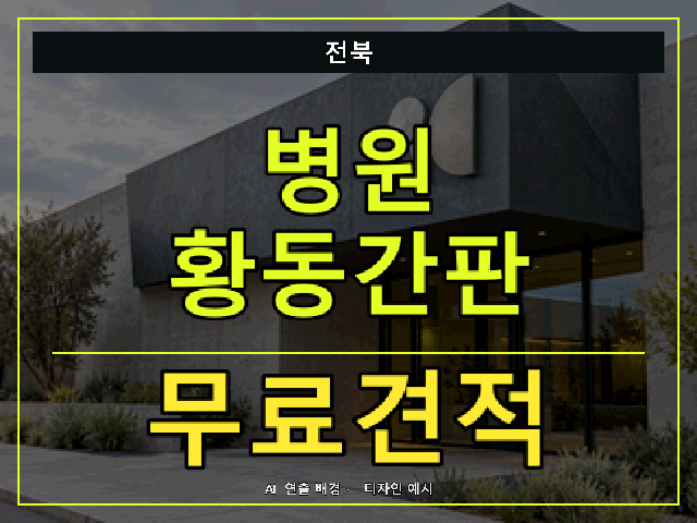 전북 병원 황동간판 무료견적 안내 썸네일 · AI 연출 배경