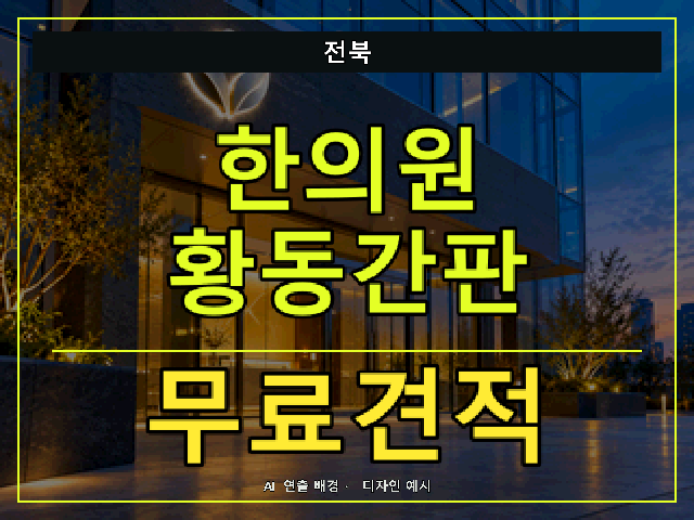 전북 한의원 황동간판 무료견적 안내 썸네일 · AI 연출 배경