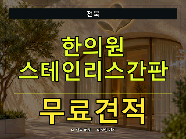 전북 한의원 스테인리스간판 무료견적 안내 썸네일 · AI 연출 배경